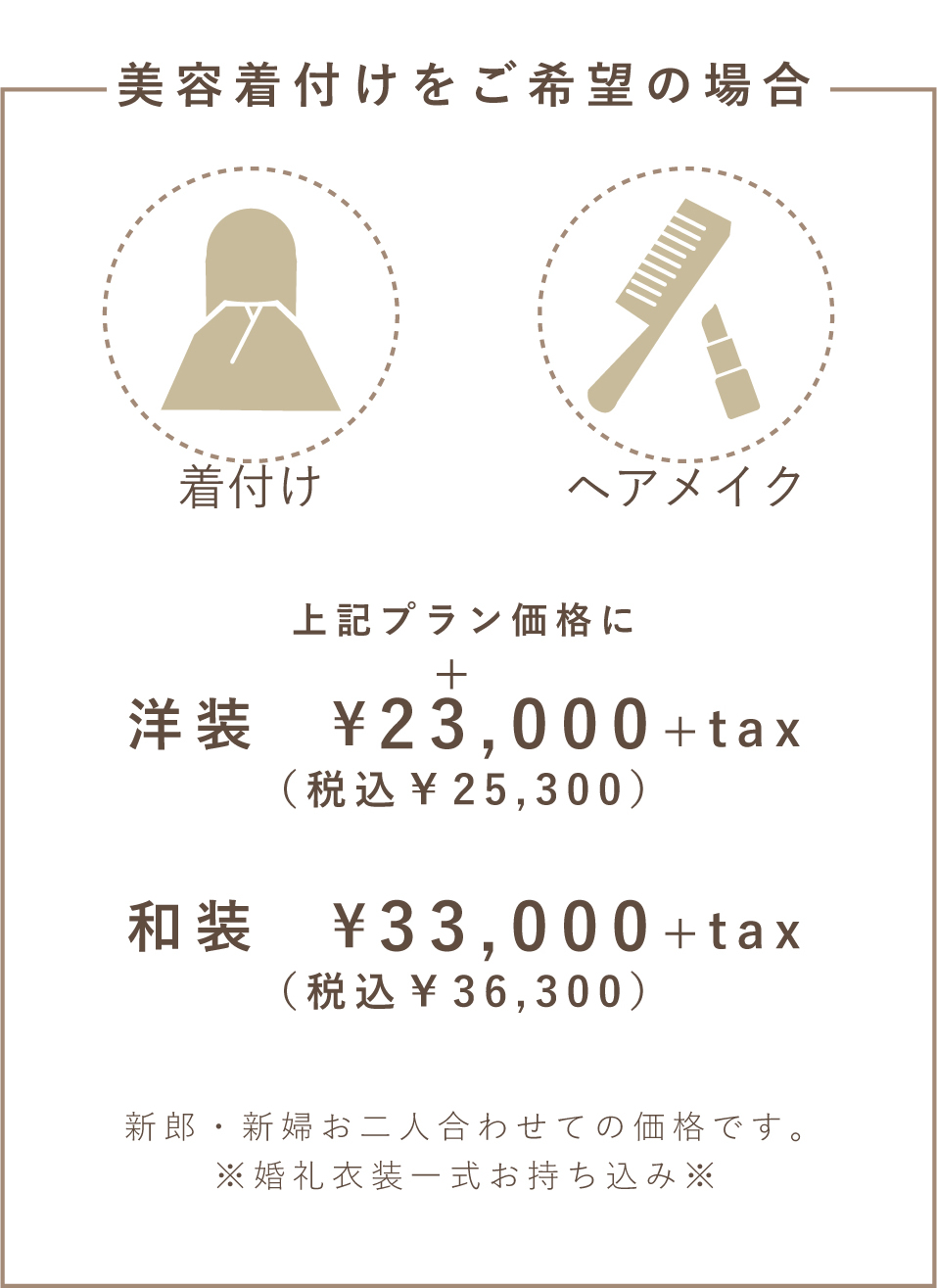 美容着付け：上記プラン価格に＋税込22,000円(洋装)。＋税込33,000円(和装)。