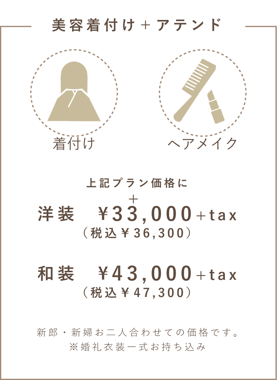 美容着付けとアテンド：上記プラン価格に＋税込33,000円(洋装)。＋税込44,000円(和装)。
